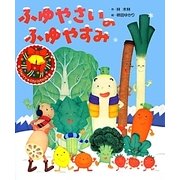 ふゆやさいのふゆやすみ [絵本]