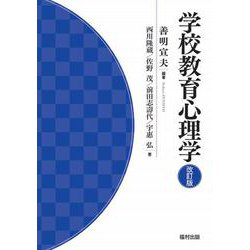 学校教育心理学 改訂版 [単行本]