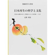 無極科学の背景 日本再生の科学と文化―真実の京都(みやこ)発見から人工光合成…など [単行本]