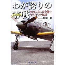 わが誇りの零(ZERO)戦―祖国の為に命を懸けた男たちの物語 [単行本]