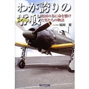 わが誇りの零(ZERO)戦―祖国の為に命を懸けた男たちの物語 [単行本]