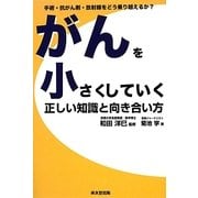 がんを小さくしていく正しい知識と向き合い方 [単行本]