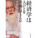経済学は人びとを幸福にできるか [単行本]