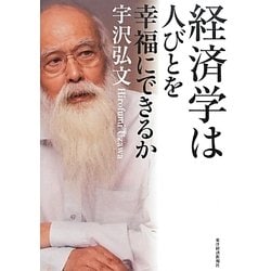 経済学は人びとを幸福にできるか [単行本]