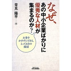 なぜ、あの中小企業ばかりに優秀な人材が集まるのか?―お金をかけずにできる、とっておきの採活 [単行本]