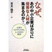 なぜ、あの中小企業ばかりに優秀な人材が集まるのか?―お金をかけずにできる、とっておきの採活 [単行本]