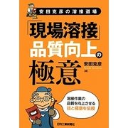 安田克彦の溶接道場「現場溶接」品質向上の極意 [単行本]