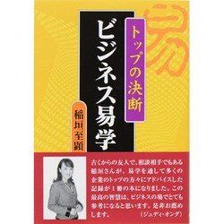 ビジネス易学―トップの決断 [単行本]