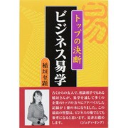 ビジネス易学―トップの決断 [単行本]