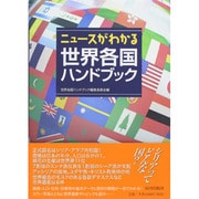 ニュースがわかる世界各国ハンドブック [単行本]