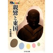 親鸞と東国(人をあるく) [全集叢書]