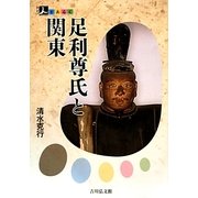 足利尊氏と関東(人をあるく) [全集叢書]