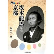 坂本龍馬と京都(人をあるく) [全集叢書]