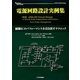電源回路設計実例集―制御ICのパフォーマンスを引き出すテクニック(アナログ・テクノロジシリーズ) [単行本]