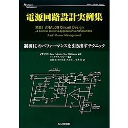 電源回路設計実例集―制御ICのパフォーマンスを引き出すテクニック(アナログ・テクノロジシリーズ) [単行本]