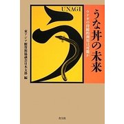 うな丼の未来―ウナギの持続的利用は可能か [単行本]