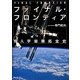 ファイナル・フロンティア―有人宇宙開拓全史 [単行本]