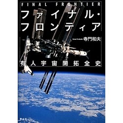 ファイナル・フロンティア―有人宇宙開拓全史 [単行本]