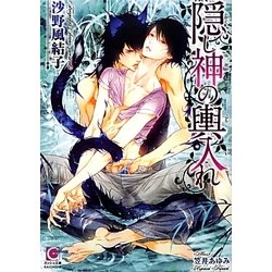 隠し神の輿入れ(ガッシュ文庫) [文庫]