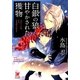 白銀の狼と甘やかされた獲物(ガッシュ文庫) [文庫]
