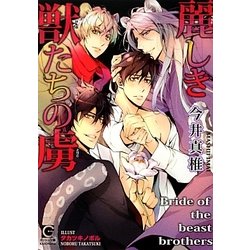 麗しき獣たちの虜(ガッシュ文庫) [文庫]