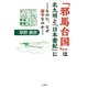 「邪馬台国」は北九州と『日本書紀』に―なのに、なぜ論争なのか [単行本]