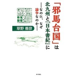 「邪馬台国」は北九州と『日本書紀』に―なのに、なぜ論争なのか [単行本]