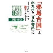 「邪馬台国」は北九州と『日本書紀』に―なのに、なぜ論争なのか [単行本]