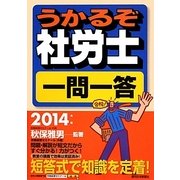 うかるぞ社労士一問一答〈2014年版〉 [単行本]