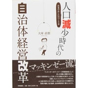 人口減少時代の自治体経営改革―日本のあしたのつくり方 [単行本]