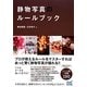 静物写真のルールブック [単行本]