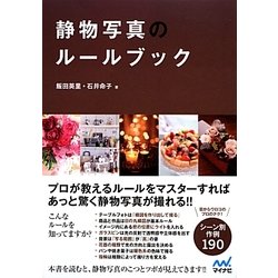 静物写真のルールブック [単行本]