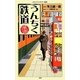 漫画・うんちく鉄道(メディアファクトリー新書) [新書]