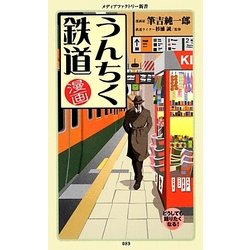 漫画・うんちく鉄道(メディアファクトリー新書) [新書]