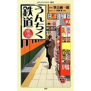 漫画・うんちく鉄道(メディアファクトリー新書) [新書]