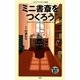 ミニ書斎をつくろう―自宅にスペースがなくても書斎を持てる!(メディアファクトリー新書) [新書]