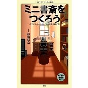 ミニ書斎をつくろう―自宅にスペースがなくても書斎を持てる!(メディアファクトリー新書) [新書]