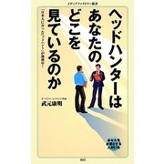 ヘッドハンターはあなたのどこを見ているのか―「日本人に合ったヘッドハント」が激増中!(メディアファクトリー新書) [新書]