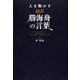 人を動かす 超訳勝海舟の言葉 [単行本]
