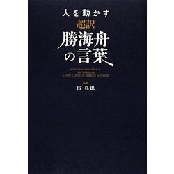 人を動かす 超訳勝海舟の言葉 [単行本]