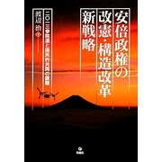 安倍政権の改憲・構造改革―新戦略―二〇一三参院選と国民的共同の課題 [単行本]