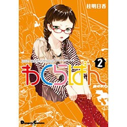 わくらばん 2（電撃コミックス EX 190-2） [コミック]