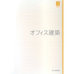 オフィス建築(IS建築設計テキスト) [単行本]