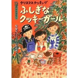 クリスマスクッキングふしぎなクッキーガール―12月のおはなし(おはなし12か月) [単行本]