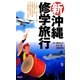 新・沖縄修学旅行 [単行本]