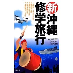 新・沖縄修学旅行 [単行本]