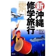 新・沖縄修学旅行 [単行本]