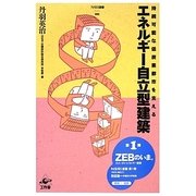 エネルギー自立型建築―持続可能な低炭素都市を支える(NSRI選書) [単行本]