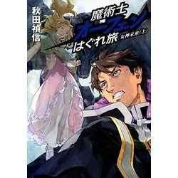魔術士オーフェンはぐれ旅―女神未来〈上〉 [単行本]