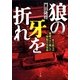 狼の牙を折れ―史上最大の爆破テロに挑んだ警視庁公安部 [単行本]